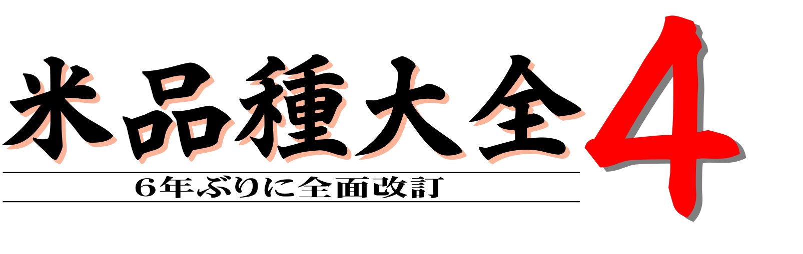 米品種大全４」の発刊について